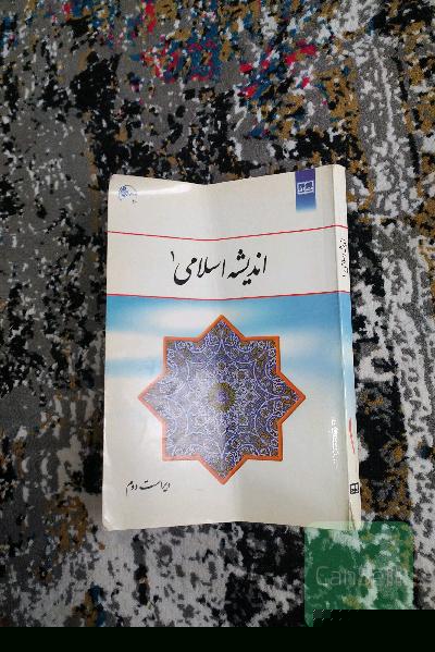 اندیشه اسلامی1