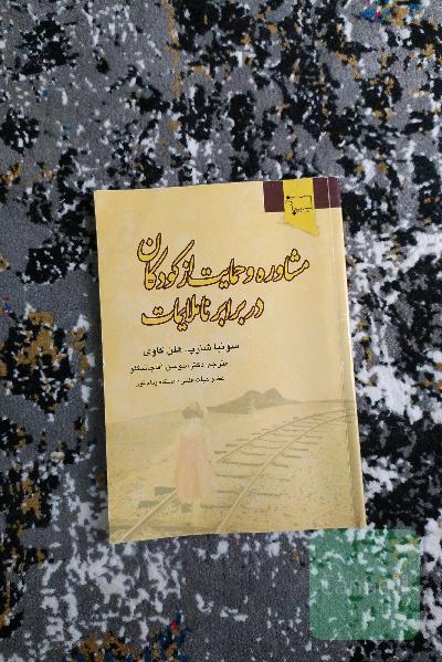 مشاوره و حمایت از کودکان در برابر ناملایمات