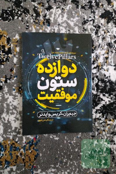دوازده ستون موفقیت