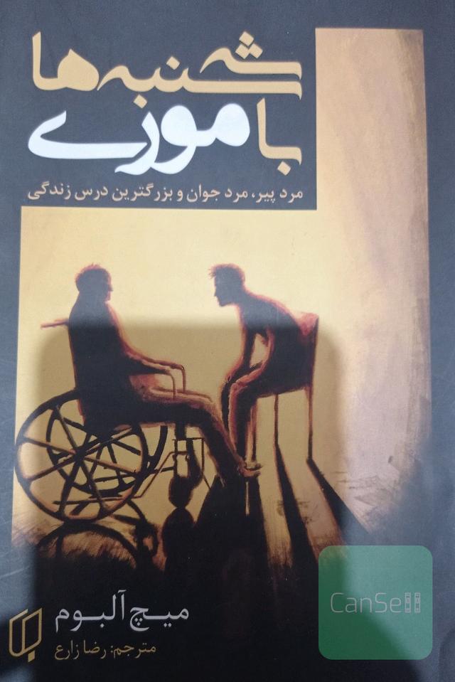 سه‌شنبه‌ها با موری: مرد پیر، مرد جوان و بزرگ‌ترین درس زندگی