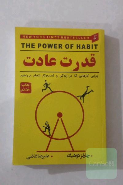 قدرت عادت