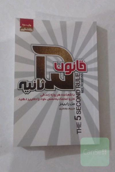 قدرت پنج ثانیه