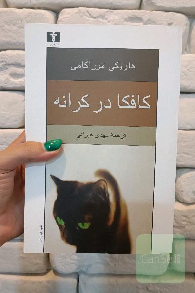 کافکا در کرانه