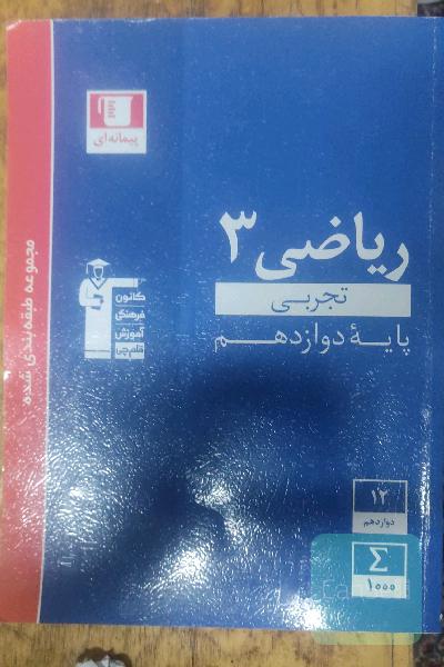 مجموعه طبقه‌بندی شده ریاضی 3 تجربی (پایه دوازدهم)