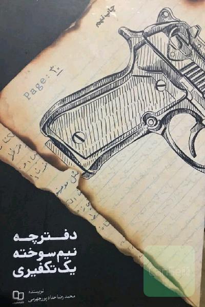دفترچه نیم سوخته یک تکفیری