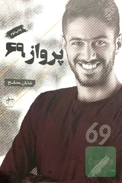 پرواز 69