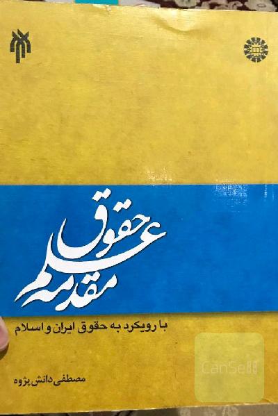 مقدمه علم حقوق با رویکرد به حقوق ایران و اسلام