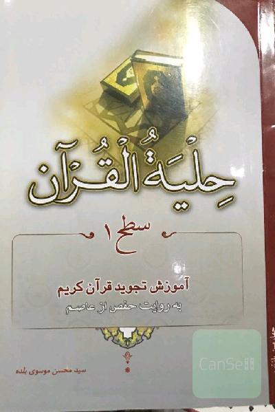خلیه القرآن سطح 1