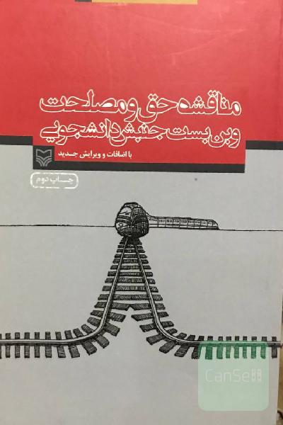 مناقشه حق و مصلحت