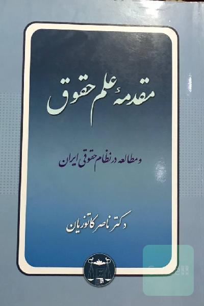 مقدمه علم حقوق و مطالعه در نظام حقوقی ایران