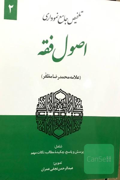 تلخیص جامع نموداری اصول فقه جلد 2