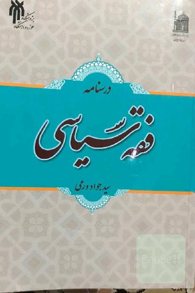 فقه سیاسی