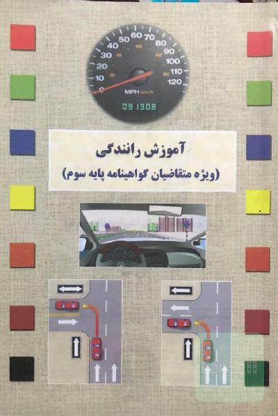 آموزش رانندگی (ویژه متقاضیان گواهینامه پایه سوم)