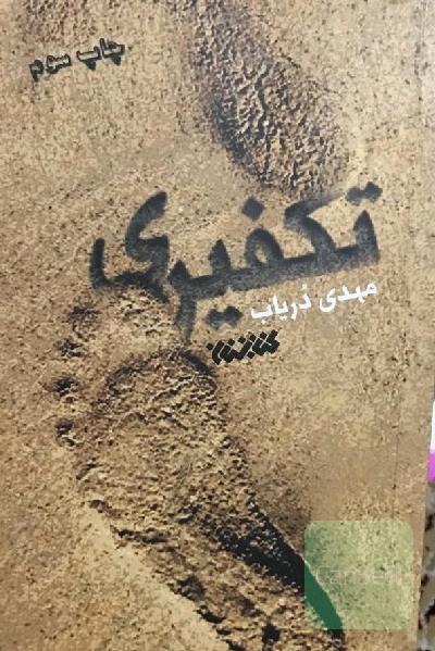 تکفیری