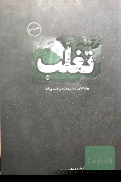 فتنه تغلب