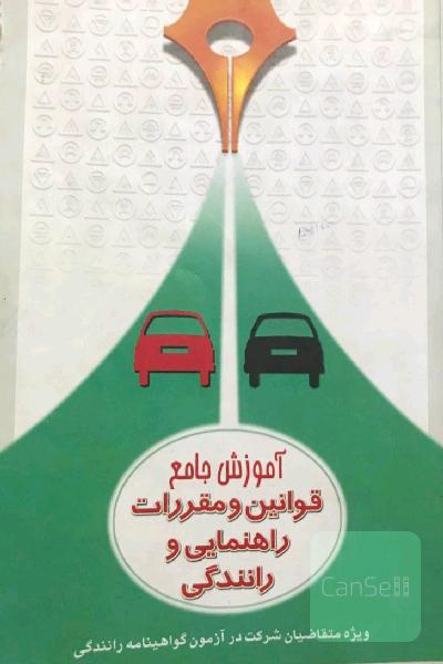 آموزش جامع قوانین و مقررات راهنمایی و رانندگی (ویژه متقاضیان گواهینامه پایه سوم)