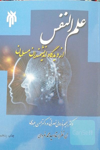 علم‌النفس از دیدگاه دانشمندان مسلمان