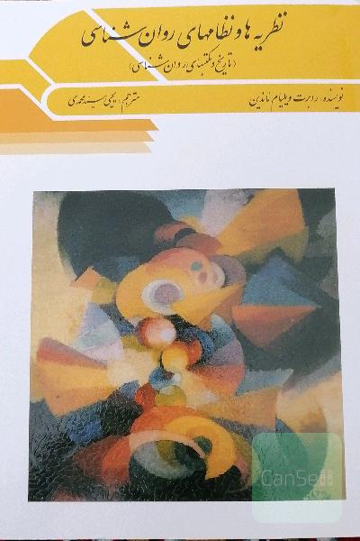 نظریه ها و نظامهای روانشناسی(تاریخ و مکتبهای روانشناسی)