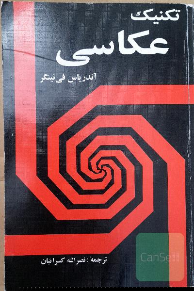 تکنیک عکاسی(آندریاس فی نینگر)