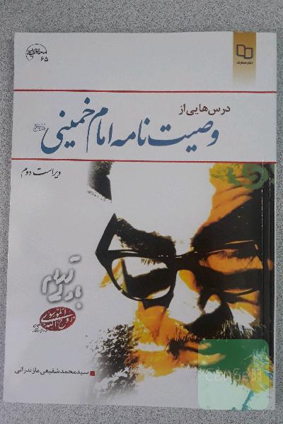 درس‌هایی از وصیت‌نامه امام خمینی (ره)