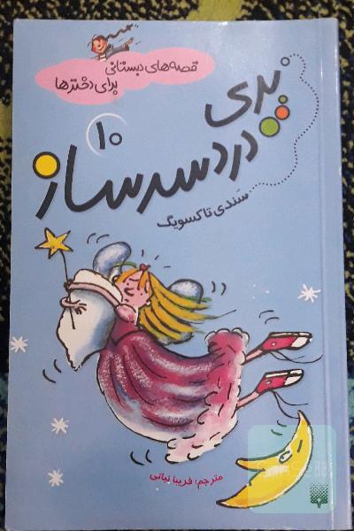 پری دردسرساز 
