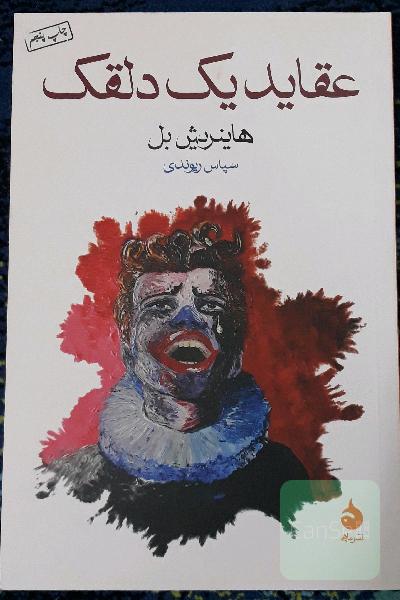 عقاید یک دلقک 