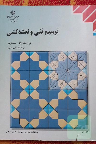 ترسیم فنی و نقشه کشی 