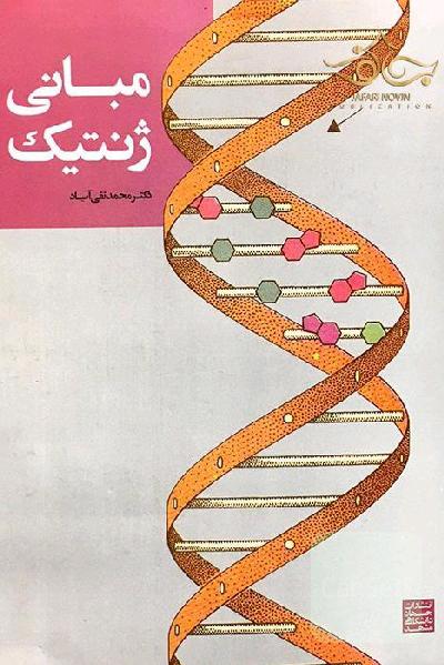 مبانی ژنتیک