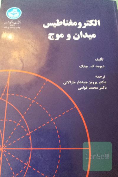 الکترومغناطیس میدان و موج