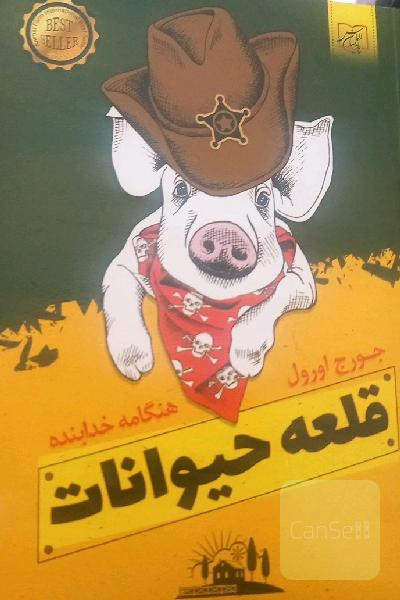 قلعه حیوانات