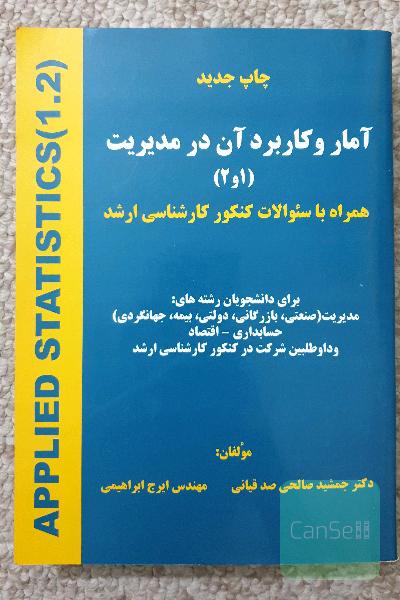 آمار و کاربرد آن در مدیریت (1 و 2)