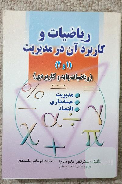 ریاضیات و کاربرد آن در مدیریت (1 و 2)