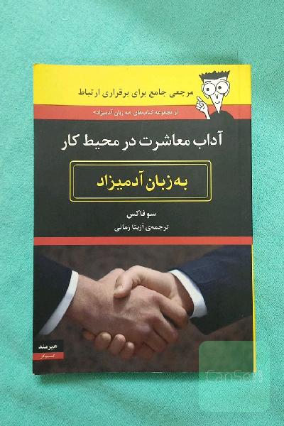 آداب معاشرت در محیط کار به زبان آدمیزاد