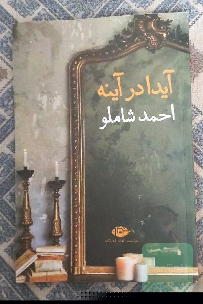 آیدا در آینه