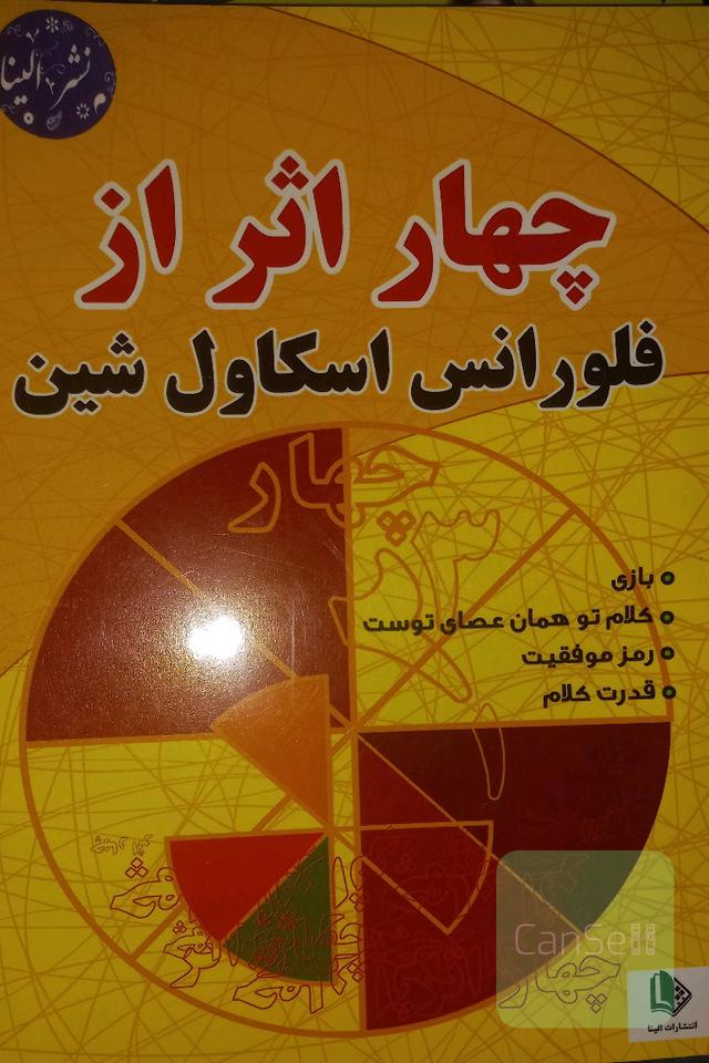 چهار اثر از فلورانس اسکاول شین