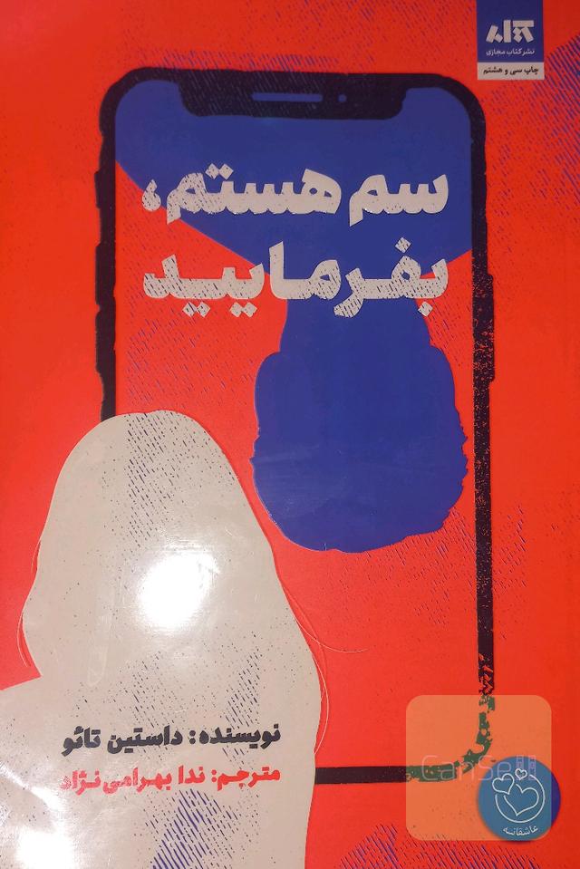 سم هستم، بفرمایید