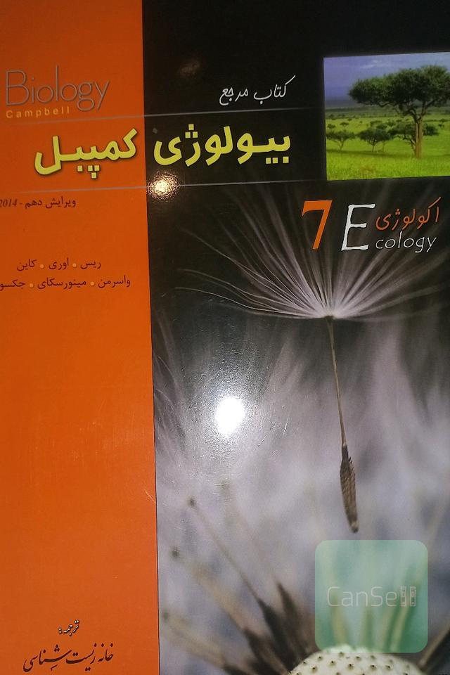 کتاب مرجع بیولوژی کمپبل: اکولوژی