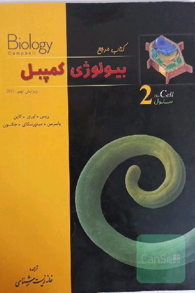 کتاب مرجع بیولوژی کمپبل 2 : سلول