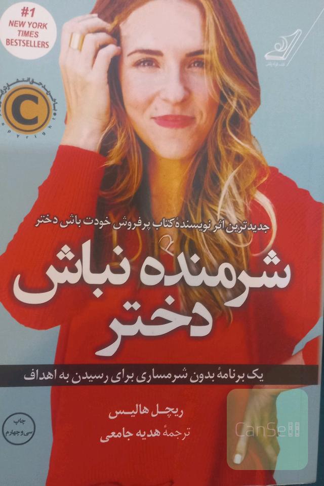 شرمنده نباش دختر: یک برنامه بدون شرمساری برای رسیدن به اهداف