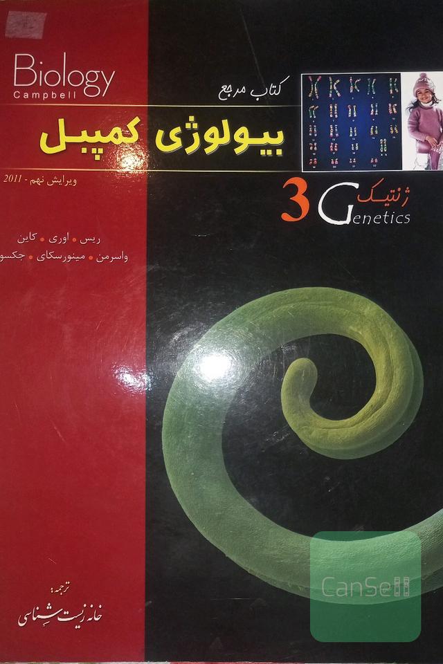 کتاب مرجع بیولوژی کمپبل 3 : ژنتیک