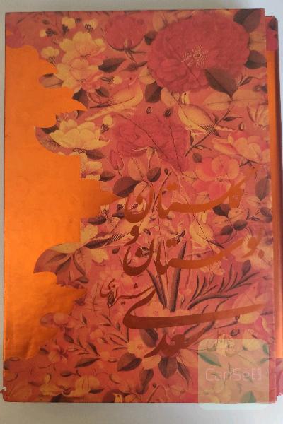 گلستان و بوستان سعدی