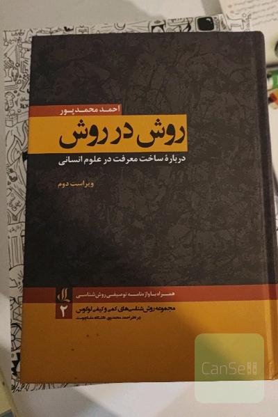 روش در روش درباره ساخت معرفت در علوم انسانی