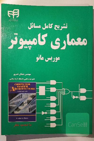 تشریح کامل مسائل معماری کامپیوتر موریس مانو