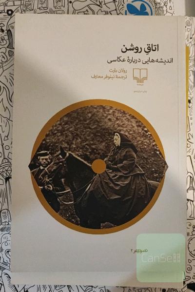 اتاق روشن: اندیشه‌هایی درباره‌ی عکاسی