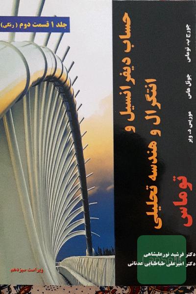 حساب دیفرانسیل و انتگرال و هندسه تحلیلی توماس (قسمت دوم)