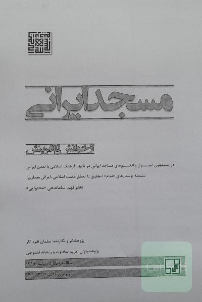 جزوه پرینت شده مسجد ایرانی دکتر نقره کار