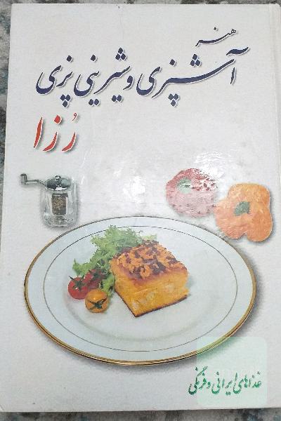هنر اشپزی رزا