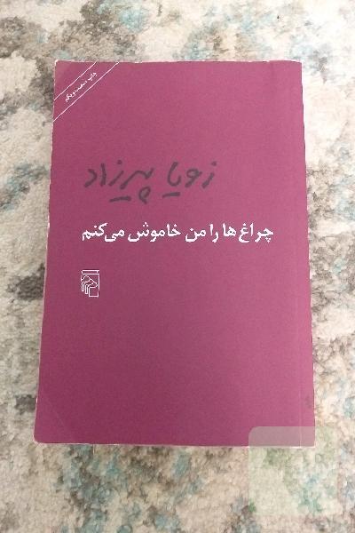 چراع ها رامن خاموش می کنم