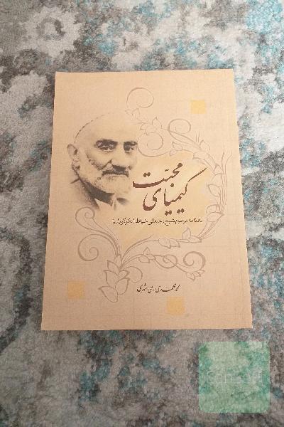 کیمیای محبت