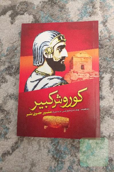 کوروش کبیر